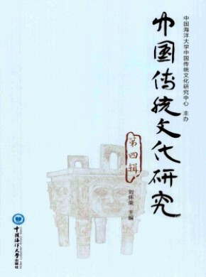 中国传统文化研究期刊